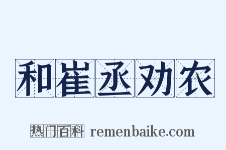 和崔丞劝农是什么意思的图片